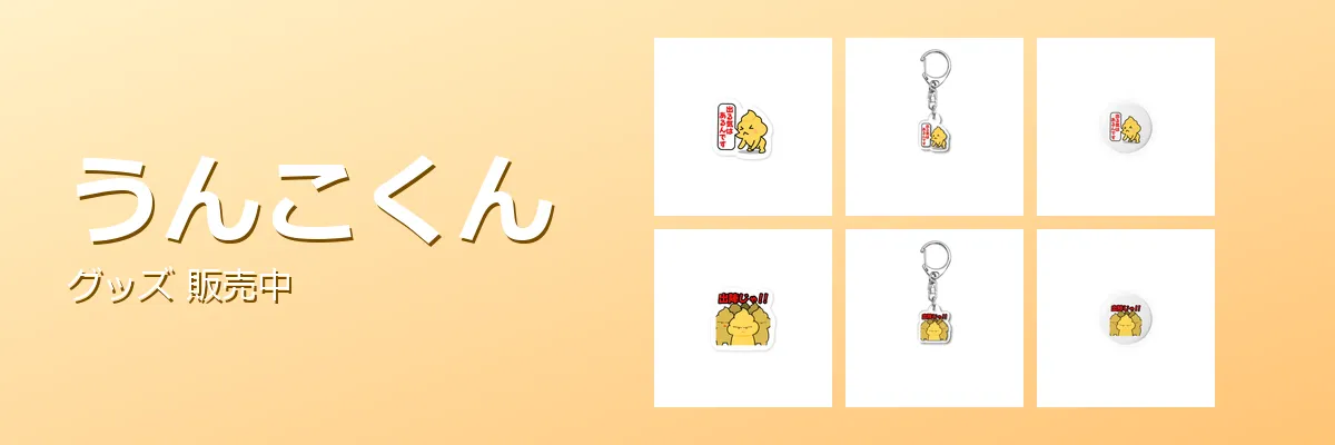 うんこくん グッズ バナー
